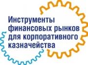 III круглый стол «Инструменты финансовых рынков для корпоративного казначейства»