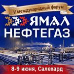 Ямал Нефтегаз 2016