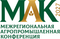 Межрегиональная агропромышленная конференция «МАК-2027»