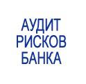 IV Международная Конференция «АУДИТ РИСКОВ БАНКА»