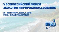 V Всероссийский Форум «Экология и природопользование»