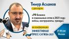 PR бизнеса в социальных сетях в 2021 году: кейсы, инструменты, тренды