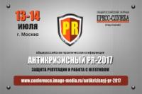 Конференция «Антикризисный PR-2017: защита репутации и работа с негативом»