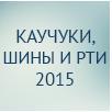 Каучуки, шины и РТИ 2015