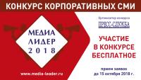 Всероссийский конкурс корпоративных СМИ «МЕДИАЛИДЕР-2018