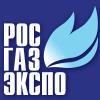 РОС-ГАЗ-ЭКСПО