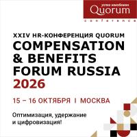 XXVI HR Конференция Quorum «Compensation & benefits forum Russia 2026»