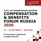 XXVI HR Конференция Quorum «Compensation & benefits forum Russia 2026»