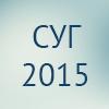 СУГ 2015