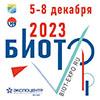 Международный форум и выставка «Безопасность и охрана труда» (БИОТ-2023) 