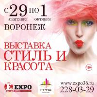 Стиль и красота. Воронеж