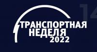 Транспортная неделя 2022