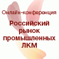 Онлайн-конференция «Российский рынок промышленных ЛКМ»