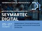 Seymartec digital. Цифровая трансформация в горно-металлургической отрасли — 2025