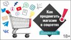 Стратегия работы розничного бизнеса в социальных сетях
