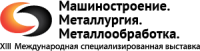 XIII Международная специализированная выставка «Машиностроение. Металлургия. Металлообработка»
