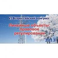 Линейные объекты: правовое регулирование 2013