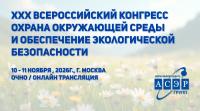 XXX Всероссийский конгресс «Охрана окружающей среды и обеспечение экологической безопасности»