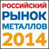 17-я Международная конференция "Российский рынок металлов 2014"