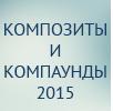 Композиты и компаунды 2015