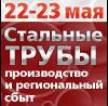 «Стальные трубы: производство и региональный сбыт»