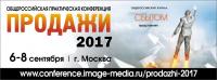 Ежегодная общероссийская конференция «ПРОДАЖИ-2017»