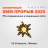 SMM-ПРОРЫВ-2025
