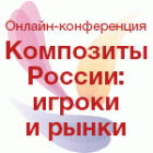 Онлайн-конференция «Композиты России: игроки и рынки»