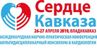 Международная Научно-практическая конференция: «Сердце Кавказа» - мультидисциплинарный консилиум в кардиологии.