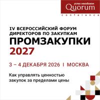 IV ВСЕРОССИЙСКИЙ ФОРУМ ДИРЕКТОРОВ ПО ЗАКУПКАМ «ПРОМЗАКУПКИ 2027»