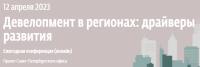 Девелопмент в регионах: драйверы развития