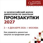 IV ВСЕРОССИЙСКИЙ ФОРУМ ДИРЕКТОРОВ ПО ЗАКУПКАМ «ПРОМЗАКУПКИ 2027»