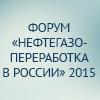Форум «Нефтегазопереработка в России» 2015