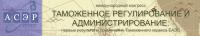 VIII Международный Конгресс «Таможенное регулирование и администрирование: первые результаты применения Таможенного кодекса ЕАЭС