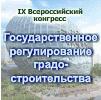 IХ Всероссийский Конгресс «Государственное регулирование градостроительства 2015 Осень»