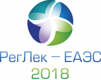 РЕГЛЕК – ЕАЭС 2018