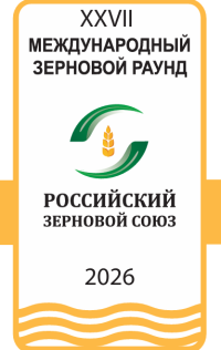 XXVII Международный Зерновой Раунд «Рынок зерна - вчера, сегодня, завтра»