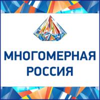 II Межотраслевой информационно-технологический форум "МНОГОМЕРНАЯ РОССИЯ"