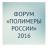 Форум «Полимеры России» 2016