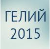 Гелий 2015