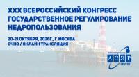 XXX Всероссийский конгресс «Государственное регулирование недропользования»