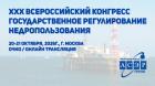 XXX Всероссийский конгресс «Государственное регулирование недропользования»