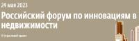 Российский форум по инновациям в недвижимости