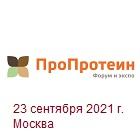 Международный Форум "ПроПротеин 2021".