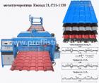 2018 Оборудование для производства металло­черепицы Каскад 21 и пронастила С21 из Китая 