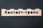 КОНТАКТ-ТРАНС