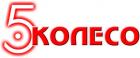 Пятое Колесо
