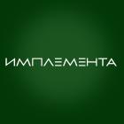 Имплемента
