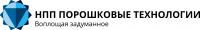 НПП Порошковые технологии