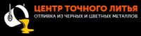 ЦЕНТР ТОЧНОГО ЛИТЬЯ